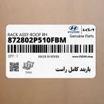 باربند كامل راست (872802P510FBM) کیا
