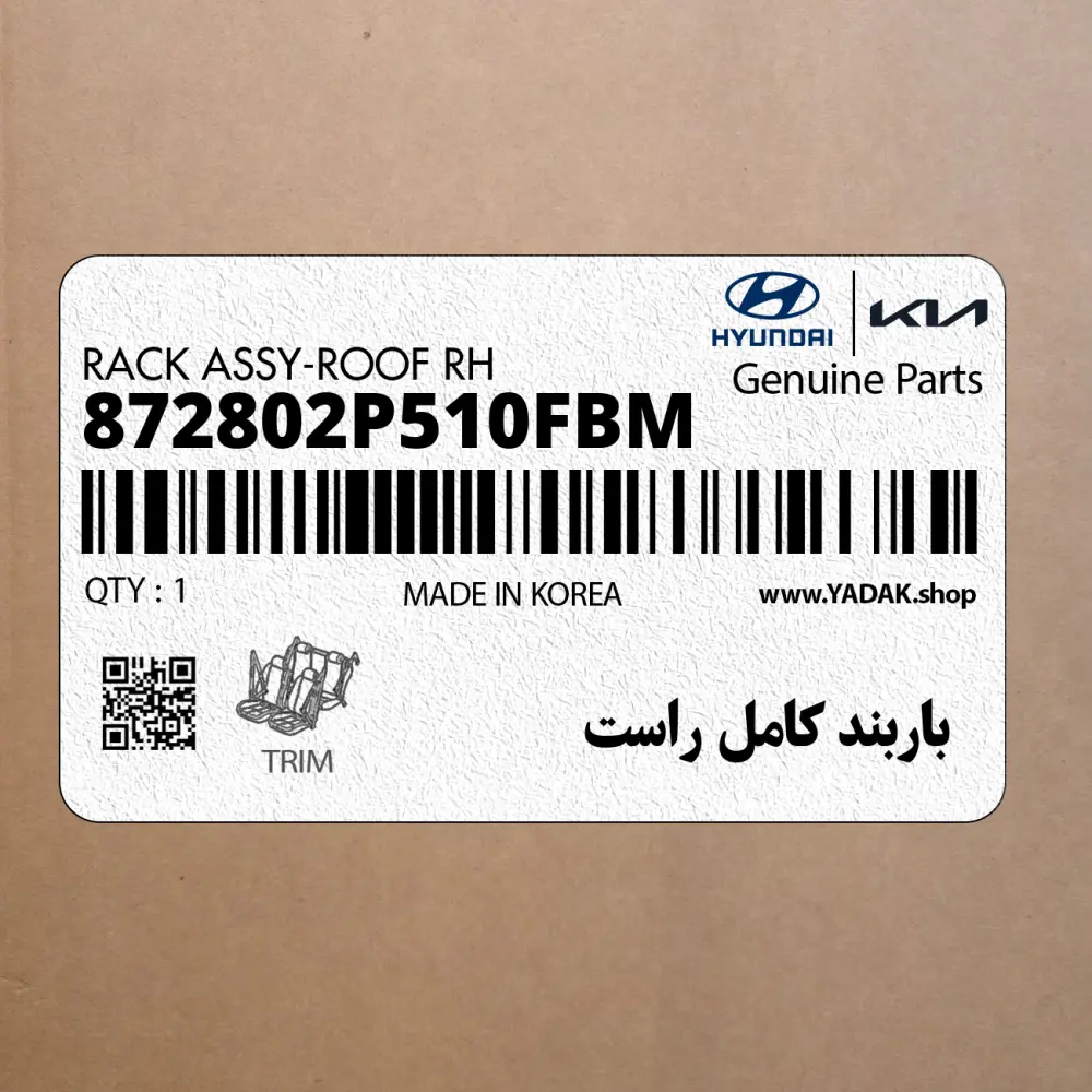 باربند كامل راست (872802P510FBM) کیا