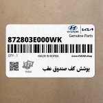پوشش كف صندوق عقب (872803E000WK) کیا