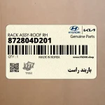 باربند راست (872804D201) کیا