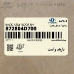 باربند راست (872804D700) کیا