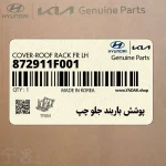 پوشش باربند جلو چپ (872911F001) کیا