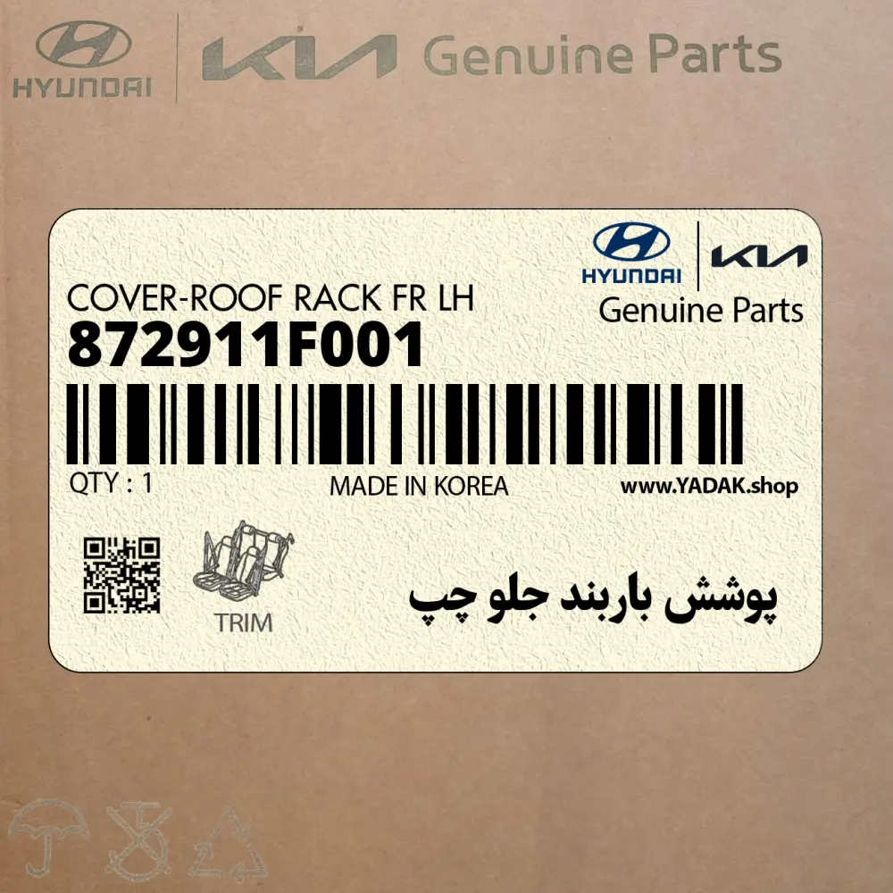 پوشش باربند جلو چپ (872911F001) کیا