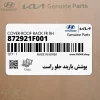 پوشش باربند جلو راست (872921F001) کیا
