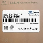 پوشش باربند جلو راست (872921F001) کیا
