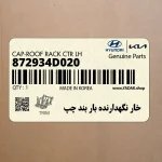 خار نگهدارنده بار بند چپ (872934D020) کیا