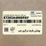 پوشش باربند مركزي چپ (87293A4000PAY) کیا