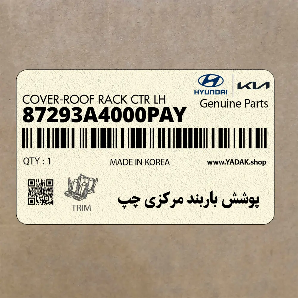 پوشش باربند مركزي چپ (87293A4000PAY) کیا