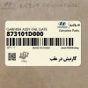 گارنيش در عقب (873101D000) کیا