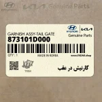 گارنيش در عقب (873101D000) کیا