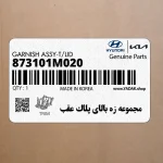 مجموعه زه بالاي پلاك عقب (873101M020) کیا