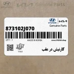 گارنيش در عقب (873102J070) کیا