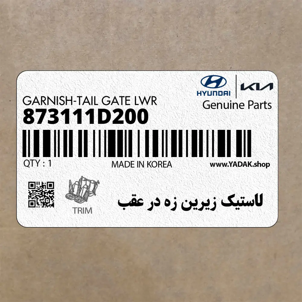 لاستيك زيرين زه در عقب (873111D200) کیا