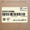 لبه آبكاري شده در عقب (873111F500) کیا