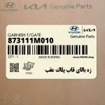زه بالاي قاب پلاك عقب (873111M010) کیا