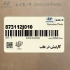 گارنيش در عقب (873112J010) کیا