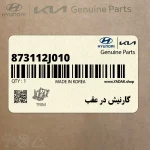 گارنيش در عقب (873112J010) کیا