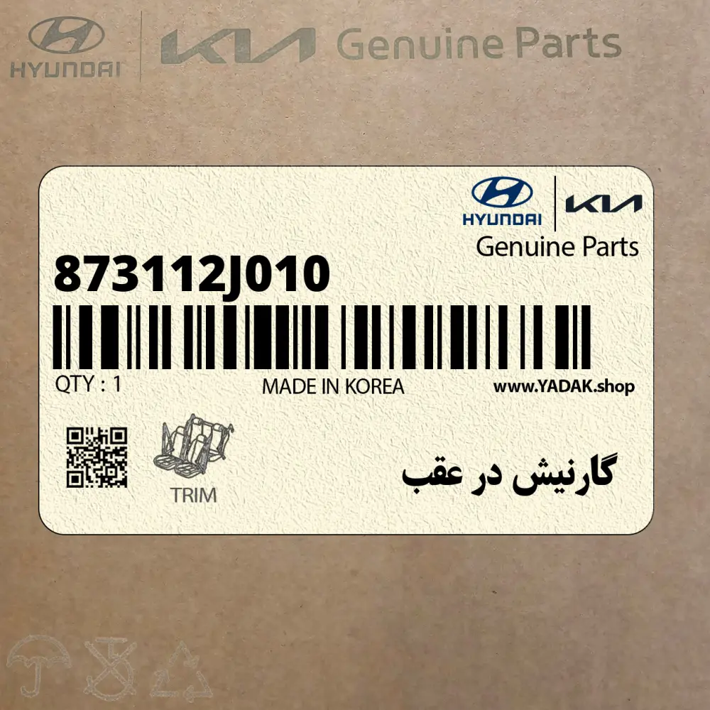 گارنيش در عقب (873112J010) کیا