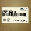 زه بالاي قاب پلاك عقب (873113W010) کیا