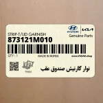 نوار گارنيش صندوق عقب (873121M010) کیا