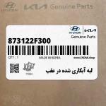 لبه آبكاري شده در عقب (873122F300) کیا