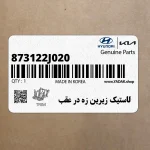 لاستيك زيرين زه در عقب (873122J020) کیا