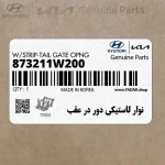 نوار لاستيكي دور در عقب (873211W200) کیا