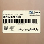 نوار لاستيكي دور در عقب (873212F500) کیا