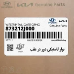 نوار لاستيكي دور در عقب (873212J000) کیا