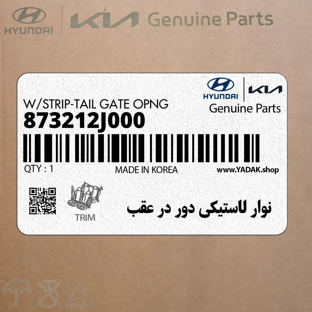 نوار لاستيكي دور در عقب (873212J000) کیا