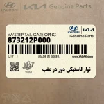 نوار لاستيكي دور در عقب (873212P000) کیا