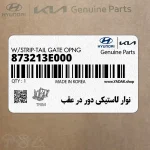نوار لاستيكي دور در عقب (873213E000) کیا
