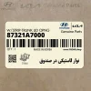 نوار لاستيكي در صندوق (87321A7000) کیا