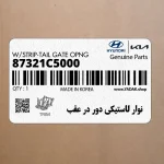نوار لاستيكي دور در عقب (87321C5000) کیا