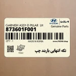 تكه انتهايي باربند چپ (873601F001) کیا