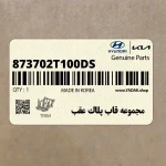 مجموعه قاب پلاك عقب (873702T100-DS) کیا