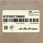 مجموعه قاب پلاك عقب (873702T700-DS) کیا