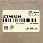 قاب پلاك عقب (873703R010) کیا