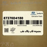 مجموعه قاب پلاك عقب (87370D4180) کیا