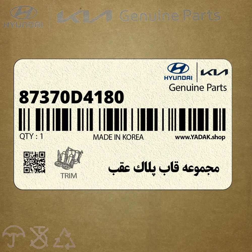 مجموعه قاب پلاك عقب (87370D4180) کیا