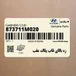 زه بالاي قاب پلاك عقب (873711M020) کیا