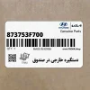 دستگيره خارجي در صندوق (873753F700) کیا