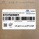 نگهدارنده گارنيش درب صندوق عقب (87375D9001) کیا