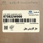 خار گارنيش بغل (873822W000) کیا