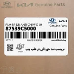 برچسب ضد خوردگي در عقب چپ (87539C5000) کیا