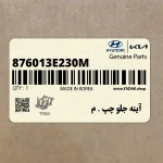 آينه جلو چپ . م (876013E230M) کیا