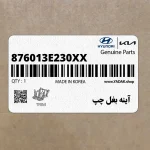آينه بغل چپ (876013E230XX) کیا