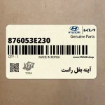 آينه بغل راست (876053E230) کیا