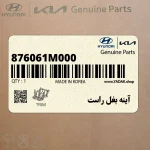 آينه بغل راست (876061M000) کیا