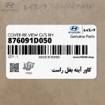 كاور آينه بغل راست (876091D050) کیا